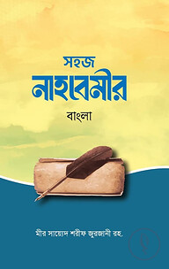 সহজ নাহবোলীর বাংলা