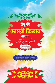 উর্দু কী দোসরী কিতাব