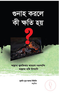 গুনাহ করলে কী ক্ষতি হয়