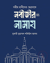 সহীহ হাদীসের আলোকে নবীজীর নামায