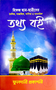 হিফজ ছাত্র-ছাত্রীদের তথ্য
