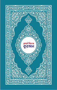 রুহানী হিফজ কুরআন