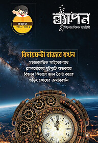 ব্যাপন কিশোর বিজ্ঞান সাময়িকী মে-জুন ২০২৫ (বর্ষ-১০, সংখ্যা-৪)