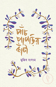 পাঁচ পাপড়ির কাঁটা