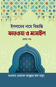 ইসলামের নামে বিভ্রান্তি : ফাতাওয়া ও মাসাইল (প্রথম খন্ড)