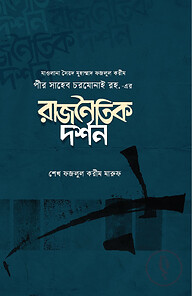 মাওলানা সৈয়দ মুহাম্মাদ ফজলুল করীম পীর সাহেব চরমোনাই রহ. -এর রাজনৈতিক দর্শন