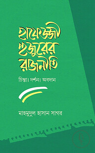 হাফেজ্জী হুজুরের রাজনীতি : চিন্তা দর্শন ও অবদান