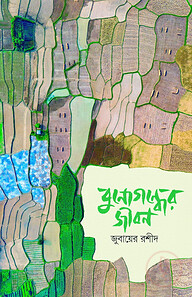 বুনোগন্ধের জীবন
