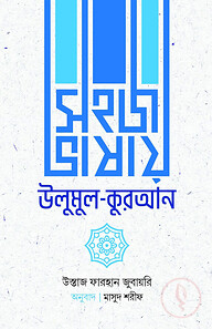 সহজ ভাষায় উলুমুল কুরআন
