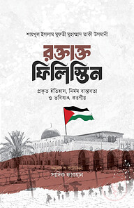 রক্তাক্ত ফিলিস্তিন