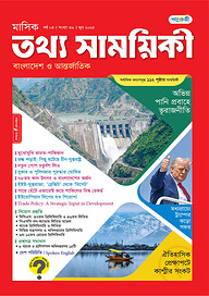 মাসিক তথ্য সাময়িকী – জুন ২০২৫