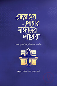 আল্লাহর পথের দাঈদের পাথেয়