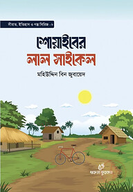 শোয়াইবের লাল সাইকেল