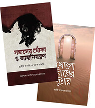 আত্মশুদ্ধি ও আত্মজাগরণ প্যাকেজ