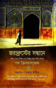 জরাথ্রুস্টের সন্ধানে