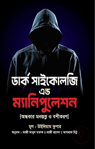 ডার্ক সাইকোলজি এন্ড ম্যানিপুলেশন
