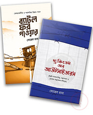 বিশ্ব রাজনীতির বেসিক পাঠ (প্যাকেজ)