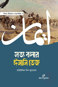 সত্য বলার ঈমানি তেজ