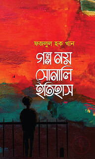 গল্প নয় সোনালি ইতিহাস