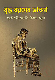 বৃদ্ধ বয়সের ভাবনা