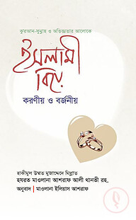 ইসলামী বিয়ে : করণীয় ও বর্জনীয়