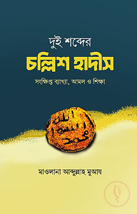 দুই শব্দের চল্লিশ হাদীস