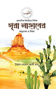 সূরা লাহাবের অনুধাবন ও শিক্ষা