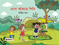 এসো আঁকতে শিখি দ্বিতীয় ভাগ