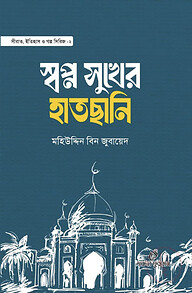 স্বপ্ন সুখের হাতছানি