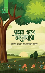 সময় এবং ভালোবাসা (কিশোর সিরিজ- ১১)