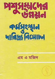 পশুসম্পদের উন্নয়ন কর্মসংস্থান ও দারিদ্র্য বিমোচন