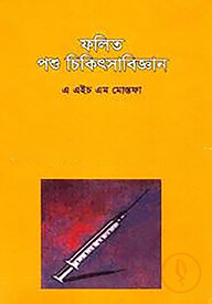 ফলিত পশু চিকিৎসাবিজ্ঞান ১ম খণ্ড