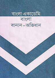 বাংলা একাডেমি বাংলা বানান অভিধান
