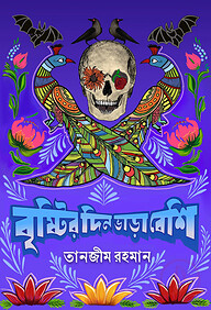 বৃষ্টির দিন ভাড়া বেশি