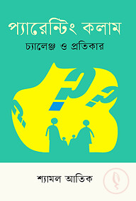 প্যারেন্টিং কলাম চ্যালেঞ্জ ও প্রতিকার