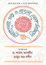 ফোকলোর তত্ত্ব ও বাংলা লোকসাহিত্য