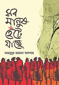 সব মানুষ হেঁটে যাচ্ছে