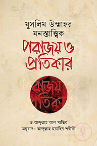 মুসলিম উম্মাহর মনস্তাত্ত্বিক পরাজয় ও প্রতিকার