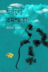 অরণ্যে তমশ্ছায়া