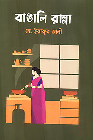 বাঙালি রান্না