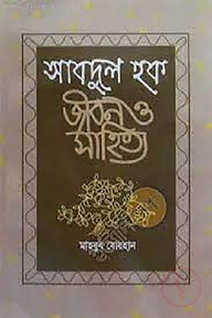 আবদুল হক : জীবন ও সাহিত্য