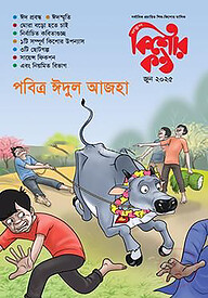 কিশোরকণ্ঠ জুন- ২০২৫(পেপারব্যাক)