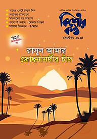 রাসূল আমার জোছনানদীর চাঁদ - কিশোরকণ্ঠ (পেপারব্যাক)