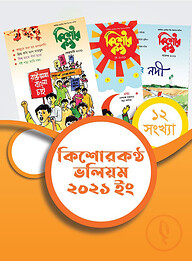 কিশোরকণ্ঠ ভলিয়ম ২০২১ (হার্ডকভার)