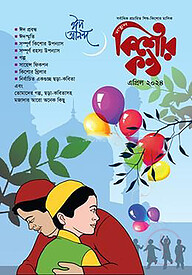 কিশোরকণ্ঠ এপ্রিল-২০২৪ ঈদ সংখ্যা (পেপারব্যাক)