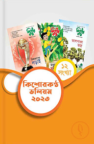 কিশোরকণ্ঠ ভলিয়ম ২০২৩(হার্ডকভার)