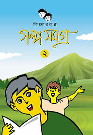 কিশোরকণ্ঠ গল্প সমগ্র - ২য় খণ্ড(পেপারব্যাক)
