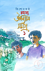 কিশোরকণ্ঠ রহস্য উপন্যাস সমগ্র - ১ম খণ্ড(হার্ডকভার)