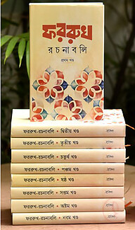 ফররুখ রচনাবলি - (১-৯ খণ্ড) রেক্সিন বাঁধাই
