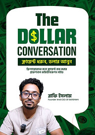 দ্য ডলার কনভারসেশন